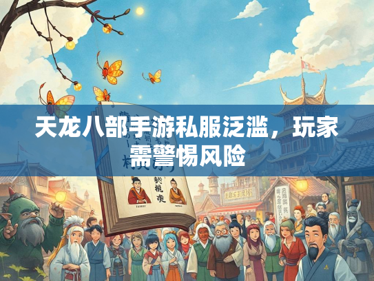 天龙八部手游私服泛滥，玩家需警惕风险  第2张