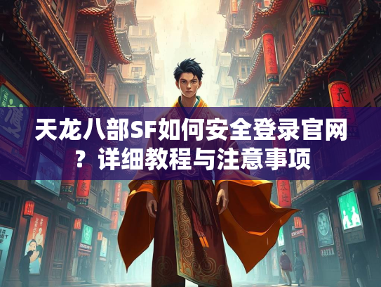 天龙八部SF如何安全登录官网？详细教程与注意事项  第3张