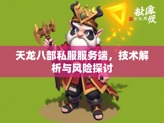 天龙八部私服服务端，技术解析与风险探讨  第2张