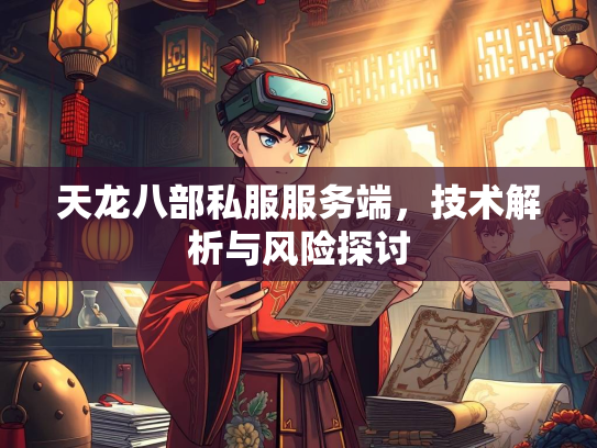 天龙八部私服服务端，技术解析与风险探讨  第1张
