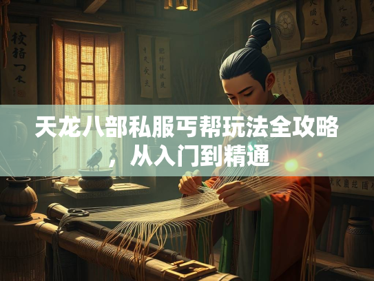 天龙八部私服丐帮玩法全攻略，从入门到精通