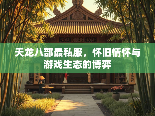 天龙八部最私服，怀旧情怀与游戏生态的博弈  第2张