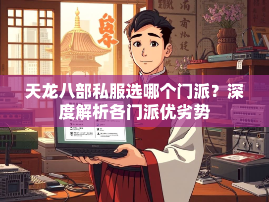 天龙八部私服选哪个门派？深度解析各门派优劣势  第1张