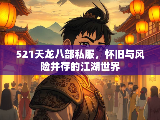 521天龙八部私服，怀旧与风险并存的江湖世界  第2张