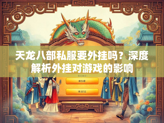 天龙八部私服要外挂吗？深度解析外挂对游戏的影响
