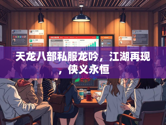 天龙八部私服龙吟，江湖再现，侠义永恒  第3张
