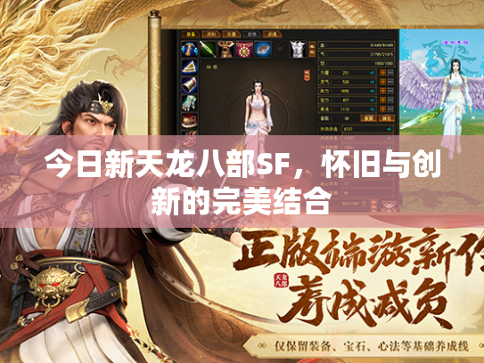 今日新天龙八部SF，怀旧与创新的完美结合