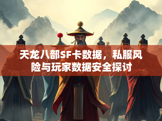 天龙八部SF卡数据，私服风险与玩家数据安全探讨