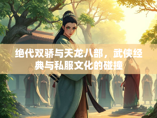 绝代双骄与天龙八部，武侠经典与私服文化的碰撞