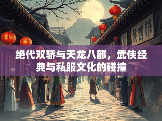 绝代双骄与天龙八部，武侠经典与私服文化的碰撞