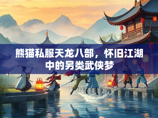 熊猫私服天龙八部，怀旧江湖中的另类武侠梦