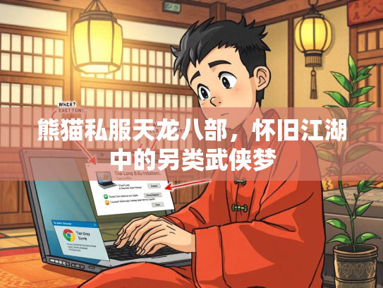 熊猫私服天龙八部，怀旧江湖中的另类武侠梦