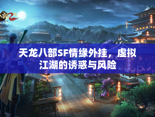 天龙八部SF情缘外挂，虚拟江湖的诱惑与风险  第2张