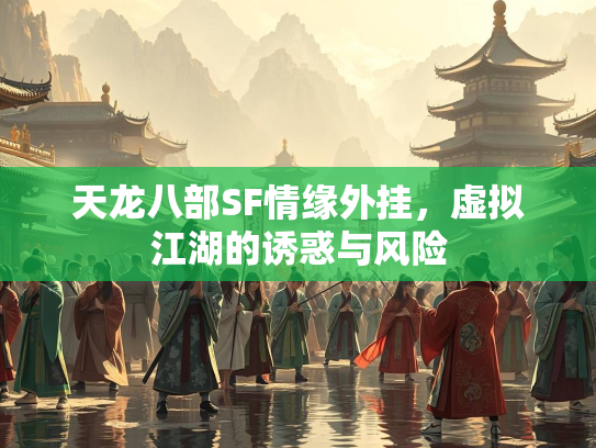 天龙八部SF情缘外挂，虚拟江湖的诱惑与风险  第3张