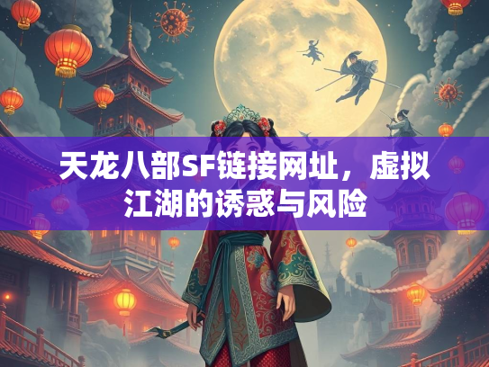 天龙八部SF链接网址，虚拟江湖的诱惑与风险  第2张