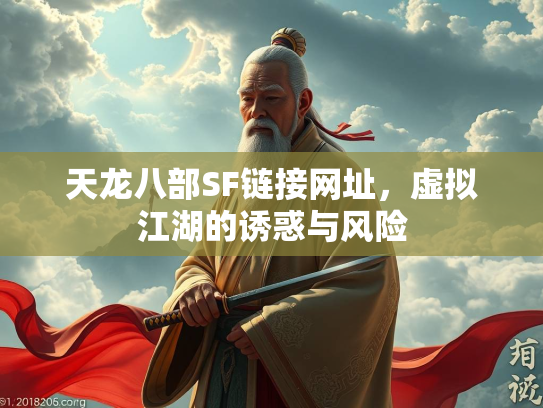 天龙八部SF链接网址，虚拟江湖的诱惑与风险  第3张