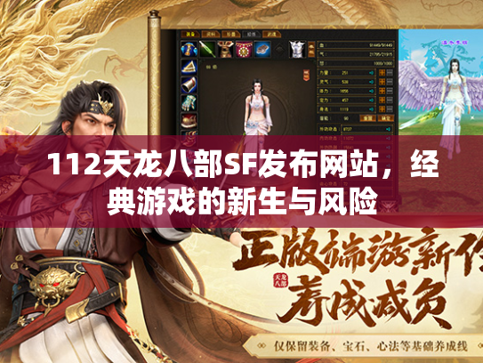 112天龙八部SF发布网站，经典游戏的新生与风险  第2张
