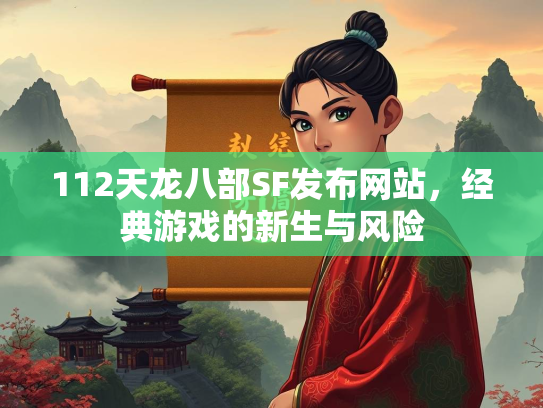 112天龙八部SF发布网站，经典游戏的新生与风险  第3张