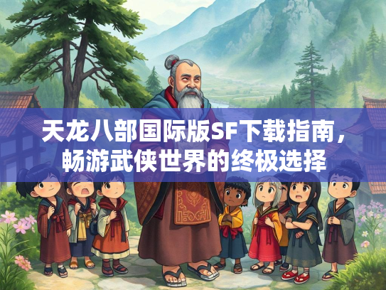 天龙八部国际版SF下载指南，畅游武侠世界的终极选择  第3张