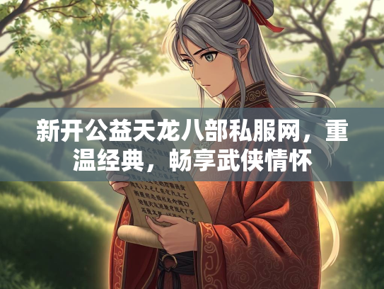 新开公益天龙八部私服网，重温经典，畅享武侠情怀  第3张