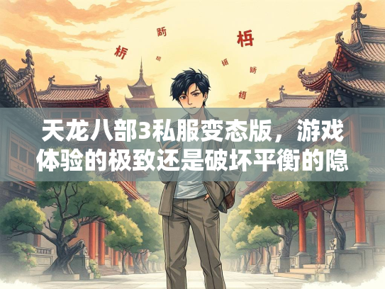 天龙八部3私服变态版，游戏体验的极致还是破坏平衡的隐患？