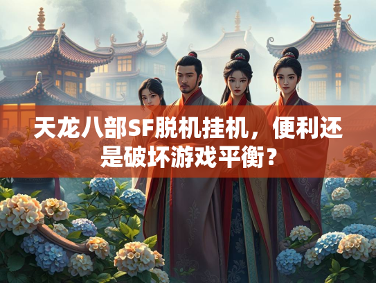 天龙八部SF脱机挂机，便利还是破坏游戏平衡？  第2张