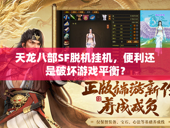天龙八部SF脱机挂机，便利还是破坏游戏平衡？  第3张