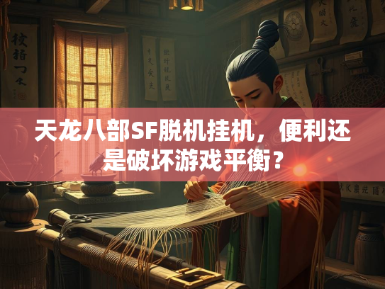 天龙八部SF脱机挂机，便利还是破坏游戏平衡？