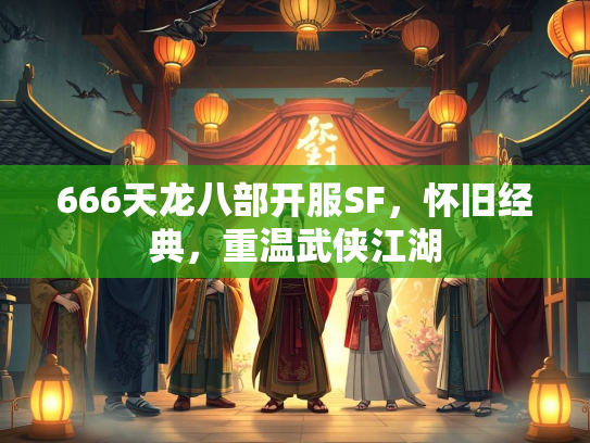 666天龙八部开服SF，怀旧经典，重温武侠江湖