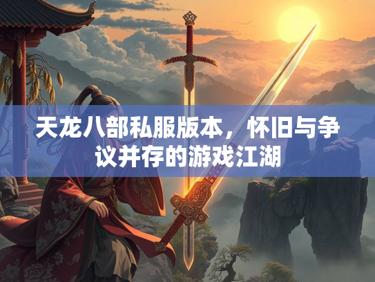 天龙八部私服版本，怀旧与争议并存的游戏江湖  第2张