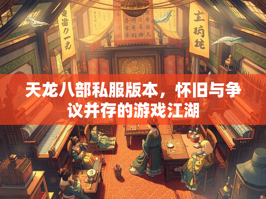 天龙八部私服版本，怀旧与争议并存的游戏江湖