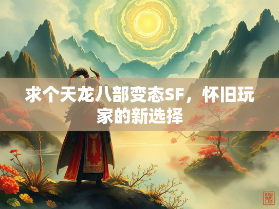 求个天龙八部变态SF，怀旧玩家的新选择  第1张