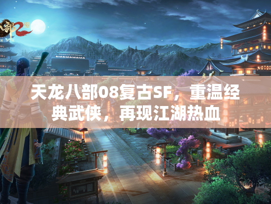 天龙八部08复古SF，重温经典武侠，再现江湖热血  第1张