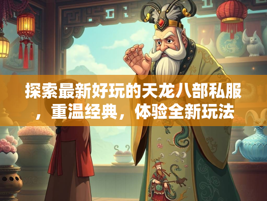 探索最新好玩的天龙八部私服，重温经典，体验全新玩法