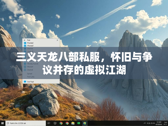 三义天龙八部私服，怀旧与争议并存的虚拟江湖