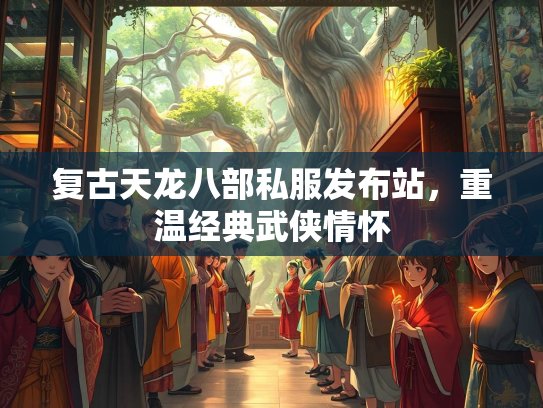 复古天龙八部私服发布站，重温经典武侠情怀  第3张