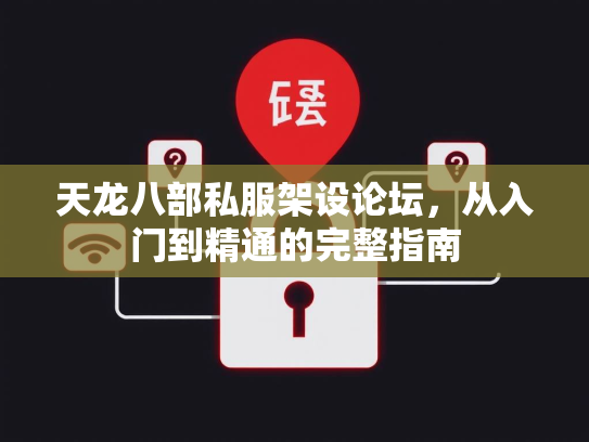 天龙八部私服架设论坛，从入门到精通的完整指南