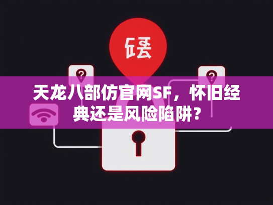 天龙八部仿官网SF，怀旧经典还是风险陷阱？