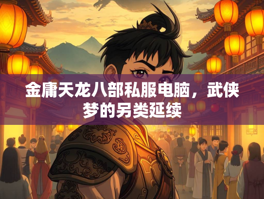 金庸天龙八部私服电脑，武侠梦的另类延续  第2张