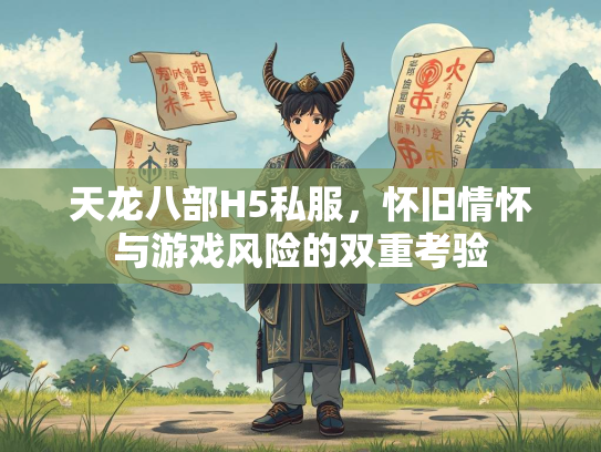 天龙八部H5私服，怀旧情怀与游戏风险的双重考验
