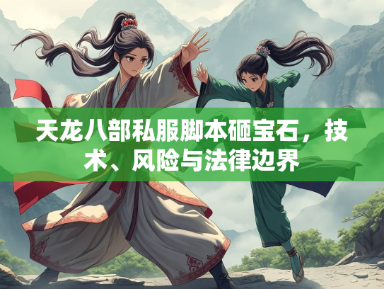 天龙八部私服脚本砸宝石，技术、风险与法律边界  第2张