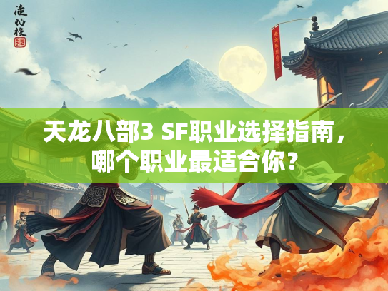 天龙八部3 SF职业选择指南，哪个职业最适合你？  第2张