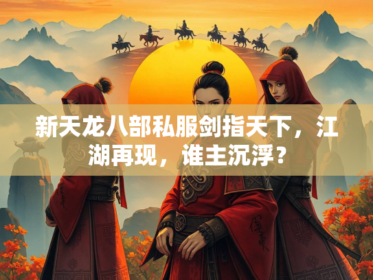 新天龙八部私服剑指天下，江湖再现，谁主沉浮？