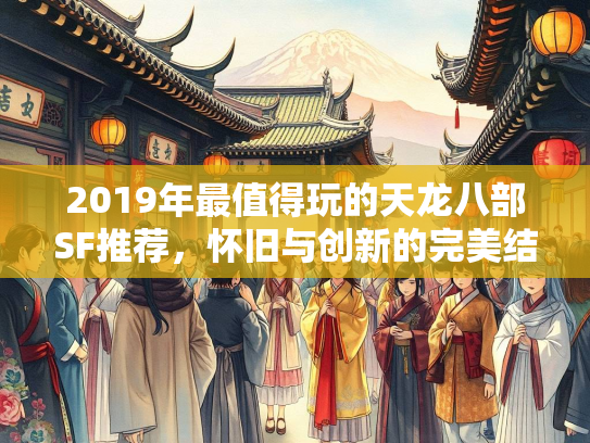 2019年最值得玩的天龙八部SF推荐，怀旧与创新的完美结合  第2张