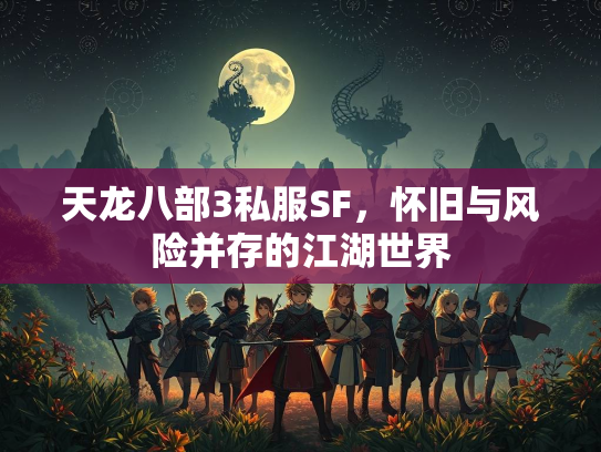 天龙八部3私服SF，怀旧与风险并存的江湖世界