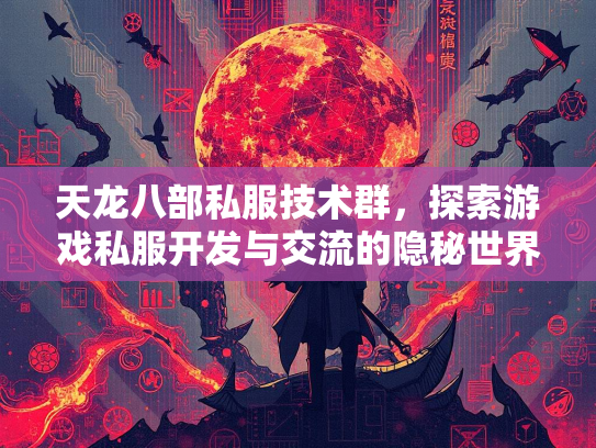 天龙八部私服技术群，探索游戏私服开发与交流的隐秘世界  第2张