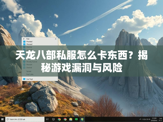 天龙八部私服怎么卡东西？揭秘游戏漏洞与风险