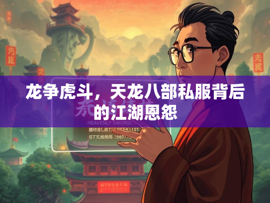 龙争虎斗，天龙八部私服背后的江湖恩怨  第3张