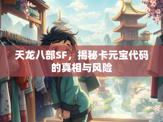 天龙八部SF，揭秘卡元宝代码的真相与风险  第2张