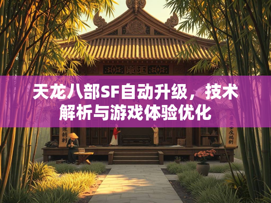 天龙八部SF自动升级，技术解析与游戏体验优化